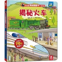 《乐乐趣揭秘翻翻书：揭秘火车》3D立体书 低幼版