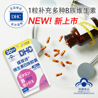 DHC（蝶翠诗）维生素B族胶囊 250mg/粒 30日分 补充多种B族维生素日本进口