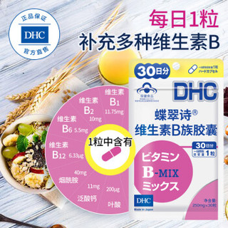DHC（蝶翠诗）维生素B族胶囊 250mg/粒 30日分 补充多种B族维生素日本进口