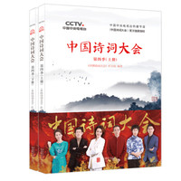《中国诗词大会：第四季》（套装共2册）