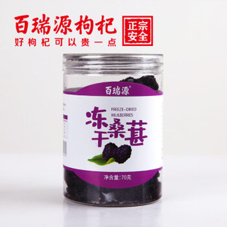 百瑞源 桑葚干 精选无沙冻干桑椹子干 70g