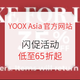 海淘活动：YOOX Asia官方网站 闪促活动