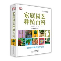 《DK家庭园艺种植百科》