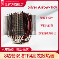 limin 利民 Silver Arrow-TR4 CPU散热器