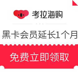 考拉海购黑卡会员免费延长1个月