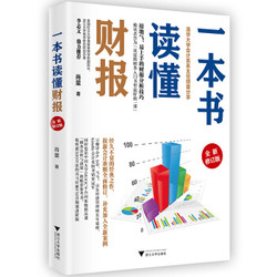 《一本书读懂财报》（全新修订版）