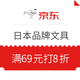 优惠券码：京东 日本品牌文具 满69元打8折优惠券