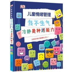 《DK儿童情绪管理,我不生气,冷静是种超能力》