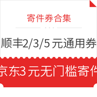 寄件券合集：共6张快递券，最高领88元寄件礼包，含2元/3元/5元通用券