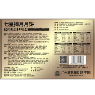 粮丰园 广州酒家 月饼礼盒 粮丰园 陈皮五仁大月饼 莲蓉 红豆沙 奶黄 七星伴月月饼1128g