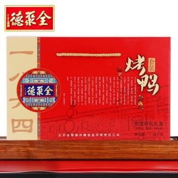 全聚德北京烤鸭特产年货礼盒1380g（整只烤鸭1000g+饼酱380g）