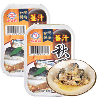 中国台湾 新宜兴 姜汁秋刀鱼罐头 海鲜罐头 方便速食 熟食100g*2