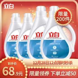 立白洗衣液 天然亮白低泡易洗洗衣液套装家庭装补充装 16斤(2kg*4瓶)