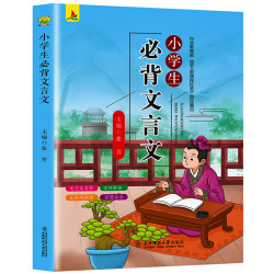 《小学生必背文言文》彩图注音版