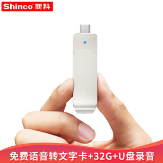 新科 (Shinco) V-57 32G 录音笔u盘高清降噪直插手机远距离录音上课学习会议隐蔽采访录音笔 银色