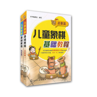 京东PLUS会员：《儿童象棋基础教程：启蒙篇+提高篇》套装共2册