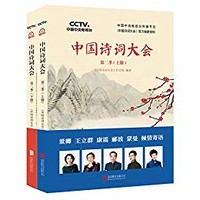 《中国诗词大会：第二季上下册》（全两册）Kindle版