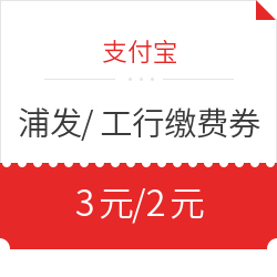 支付宝  浦发/工行领生活缴费券