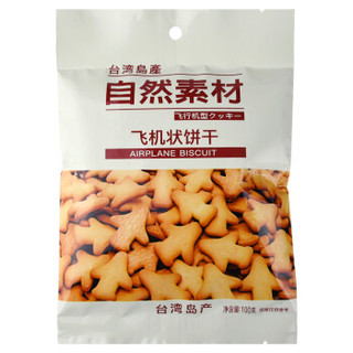 中国台湾 自然素材 进口饼干零食 飞机状饼干 100g