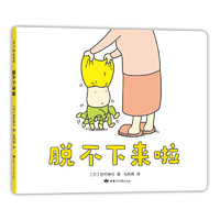 《脱不下来啦》(精装)