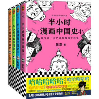 《半小时漫画中国史系列》共4册 *3件
