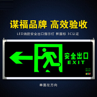 谋福  80781安全出口消防指示灯LED新国标消防应急灯 安全出口疏散指示牌紧急通道标志灯（单面左方向）