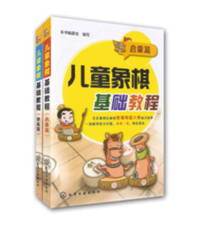 《儿童象棋基础教程：启蒙篇+提高篇》套装共2册