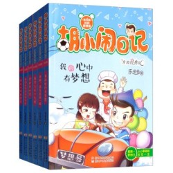 《胡小闹日记升级经典版·时间管理篇》(套装共6册)