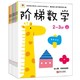 25日0点：邦臣小红花·阶梯数学（套装共8册）