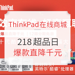 ThinkPad官网 218超品日