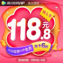 腾讯视频VIP会员12个月