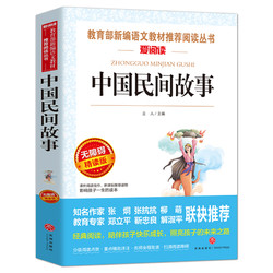 《中国民间故事》无障碍精读版