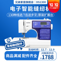 兄弟(brother)DS1300家用电子式多功能缝纫机130种线迹带锁边自动穿线LCD显示屏 1300礼包套餐 *2件