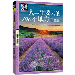 《图说天下 国家地理·人一生要去的100个地方：世界篇+中国篇》套装全2册