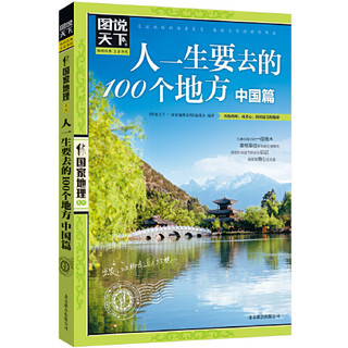 《图说天下 国家地理·人一生要去的100个地方：世界篇+中国篇》套装全2册