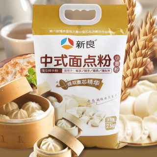 新良 中式面点粉 中筋面粉 烘焙原料 饺子粉糕点月饼粉 面条机用小麦粉 2.5kg