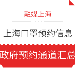 融媒上海 上海市 口罩预约信息汇总