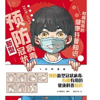 《预防新型冠状病毒：有趣有用的健康科普知识》 (一分钟漫画) kindle版