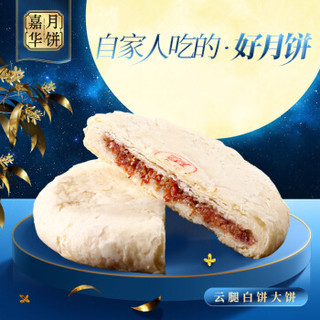 嘉华 月饼 云腿白饼 云南特产传统糕点心中秋月饼400g