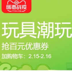 天猫 玩具潮流 大牌玩具