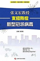 《張文宏教授支招防控新型冠狀病毒》Kindle電子書
