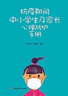 《抗疫期间中小学生及家长心理防护手册》Kindle电子书