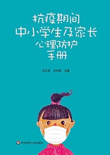 《抗疫期间中小学生及家长心理防护手册》Kindle电子书