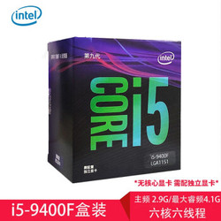 英特尔（Intel）九代 i5 9400F 酷睿六核 盒装CPU处理器
