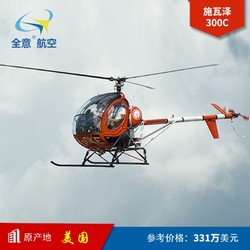 施瓦泽300c直升机 全意航空销售 飞机整机