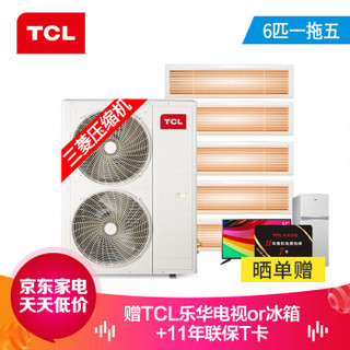 TCL中央空调 6匹一拖五 全直流变频冷暖一级能效 嵌入式风管小多联机 适用110~130㎡TMV-Vd140W/N1