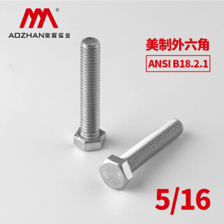 奥展实业（AOZHAN）奥峰牌ANSI B18.2.1美制外六角304不锈钢六角头全牙螺栓5/16系列 5/16*1-1/4(300支/盒)