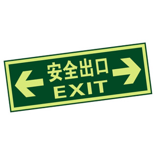 谋福CNMF 夜光安全出口 墙贴 荧光安全紧急出口 疏散标识指示牌（安全出口双向箭头）L8114