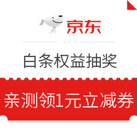 今日好券|7.1上新:京东每天1次机会,抽1~100元白条立减券,亲测1元白条立减券!