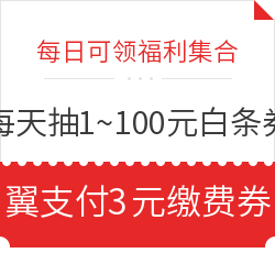 京东每天抽1~100元白条立减券,亲测领1元直减券!还可限时秒5元白条券!
